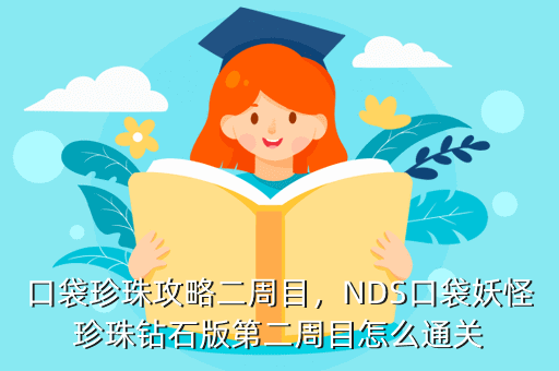 口袋珍珠攻略二周目，NDS口袋妖怪珍珠钻石版第二周目怎么通关