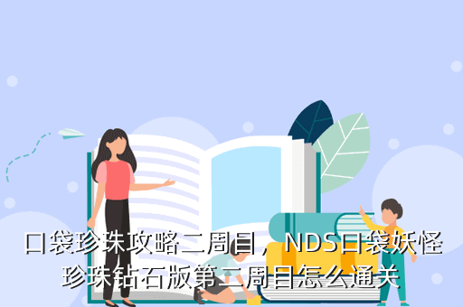 口袋珍珠攻略二周目，NDS口袋妖怪珍珠钻石版第二周目怎么通关