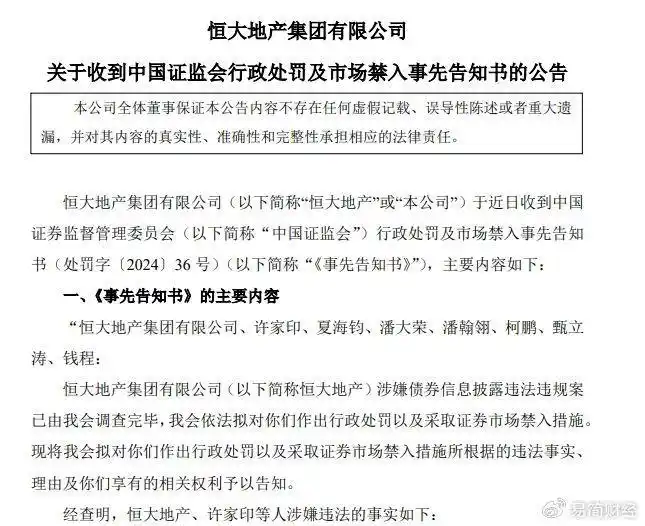 许家印被抓173天后，处罚来了！