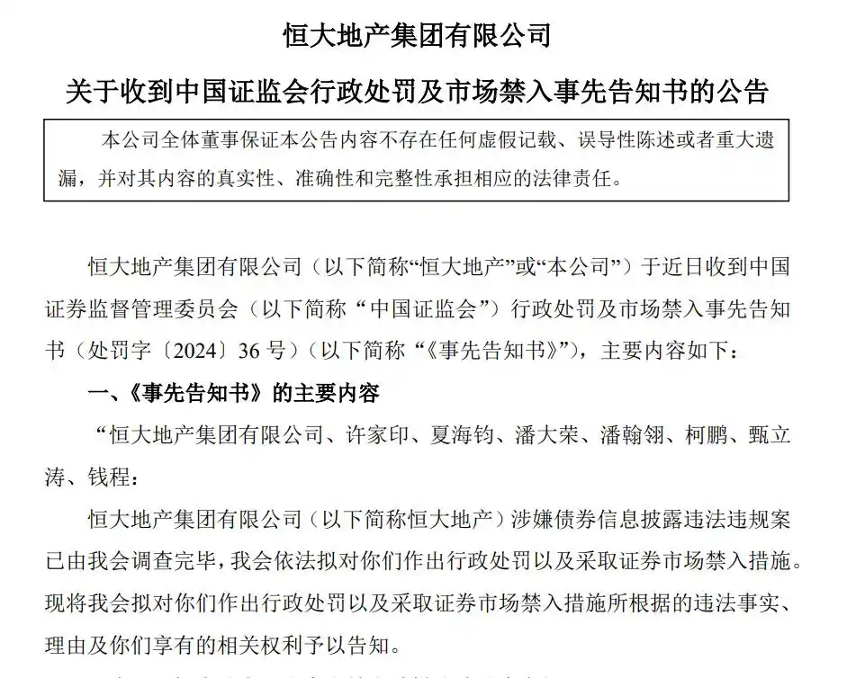 许家印市场禁入_许家印“铁杆心腹”被罚_恒大地产证监会处罚