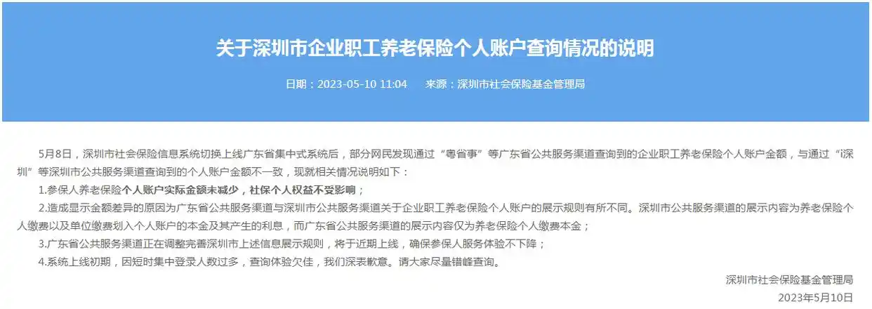 社保个人账户余额少了？深圳官方回应
