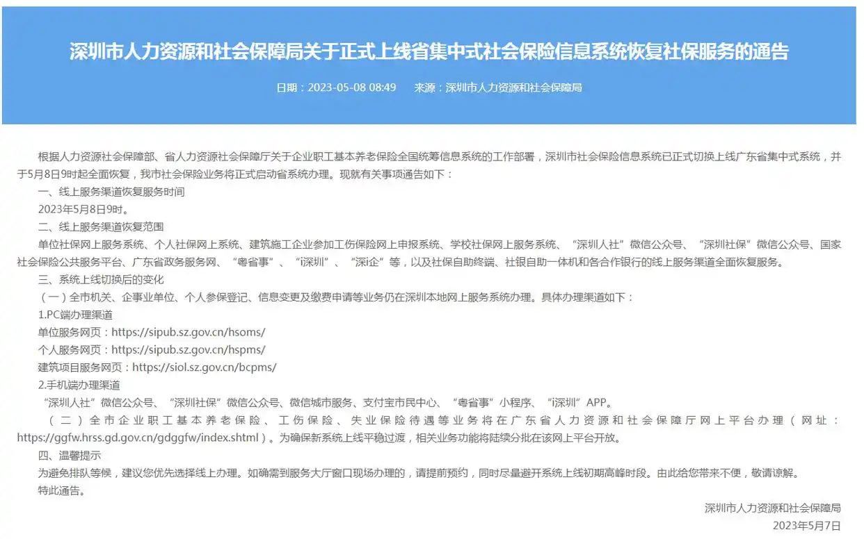 深圳市社会保险系统切换_广东省集中式社保系统_深圳社保个人服务网页登录