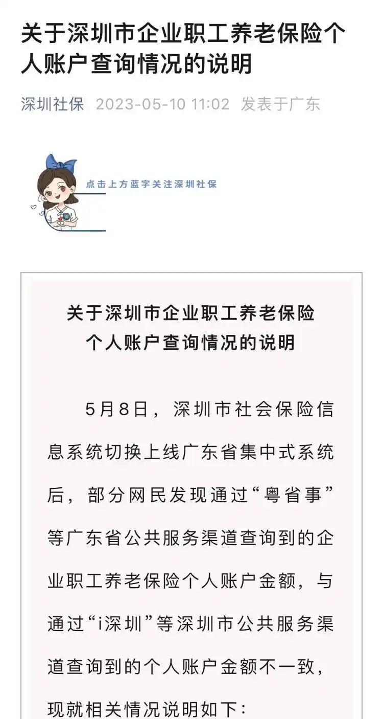 深圳社保并入新系统后养老金账户余额变少 官方回应