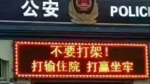 2021年打架成本_打架斗殴最新处罚规定_警方提示打架成本图片壁纸