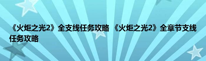 《火炬之光2》全支线任务攻略 《火炬之光2》全章节支线任务攻略