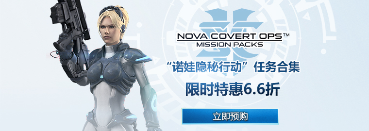 诺娃隐秘行动战役拓展包_星际争霸2虫群之心cg动画下载_星际争霸2隐秘行动上线日期