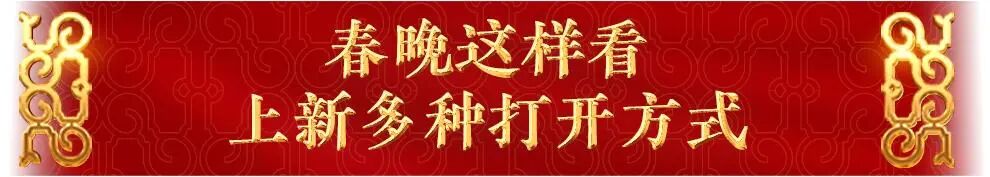 2025年春晚 技术创新亮点 超高清大小屏融合传播_2025年春节联欢晚会 主持人阵容 舞美设计_2025年2月23日新闻联播标题