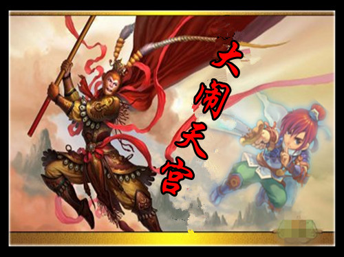 大闹天宫系列副本第三部