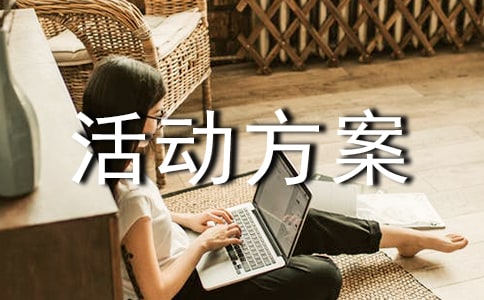 科普活动方案