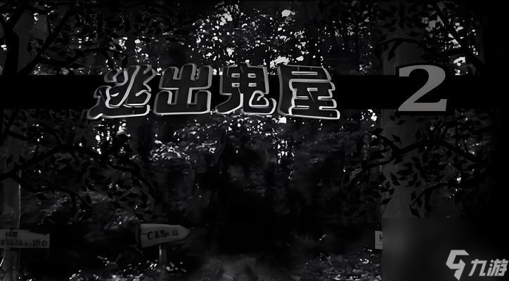 《逃出鬼屋2》游戏中文版攻略（15个小贴士帮你顺利逃脱鬼屋）