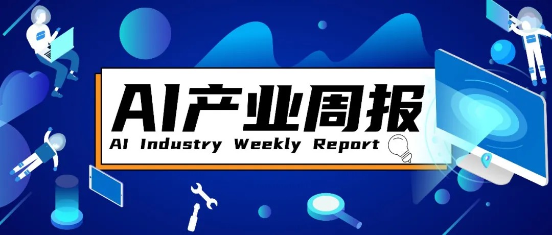 蜜雪冰城首次成立AI技术公司，注册资本5000万元；OpenAI薪酬大曝光：奥特曼身价20亿美元，年薪只有7.6万美元丨AI周报