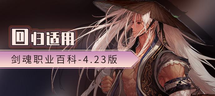 dnf剑魂二次觉醒_DNF100级剑魂加点流派_剑魂职业进阶攻略
