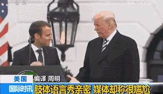 法国总统马克龙 美国总统特朗普 白宫欢迎仪式_特朗普马克龙26秒“掰手腕式握手”