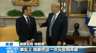 法国总统马克龙 美国总统特朗普 白宫欢迎仪式_特朗普马克龙26秒“掰手腕式握手”