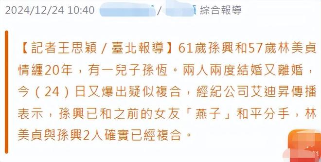 孙兴和林美贞复合新闻_孙兴与妻子分居复合_孙兴感情生活经历