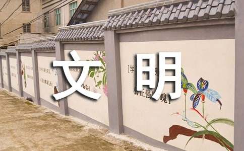 文明道德作文(10篇)