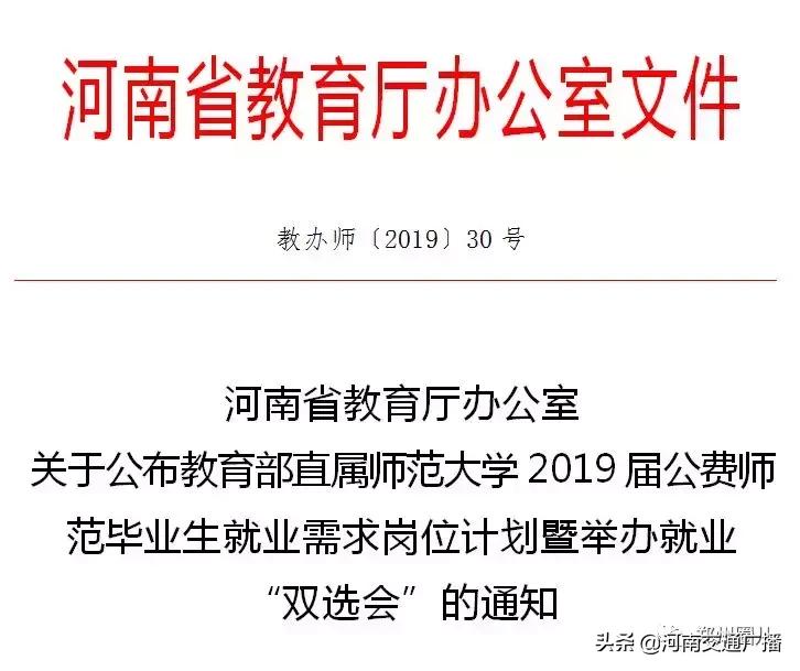 河南省公费师范毕业生双选会_河南中小学教师招聘_昨天晚上九点河南新闻频道下方字幕招聘中小学教师