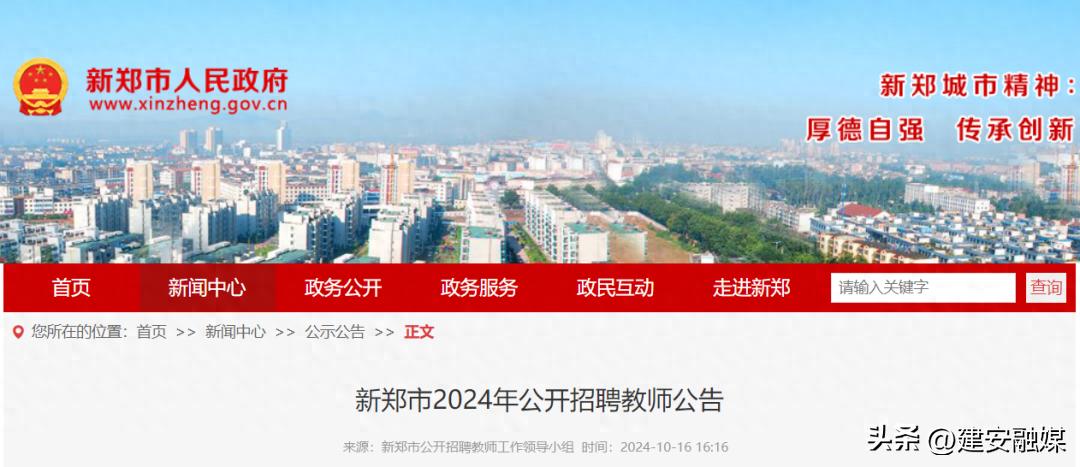新郑市中小学教师招聘条件_新郑市2024年公开招聘教师公告_昨天晚上九点河南新闻频道下方字幕招聘中小学教师