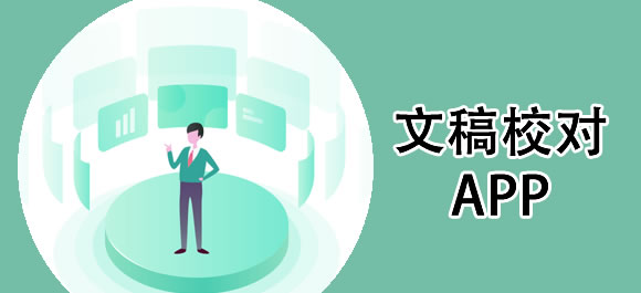 WPS Office校对功能_校对软件推荐_稿件校对技巧