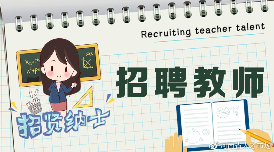 马上报名！招聘中小学教师27名！2023年三门峡市陕州区公开招聘教师公告