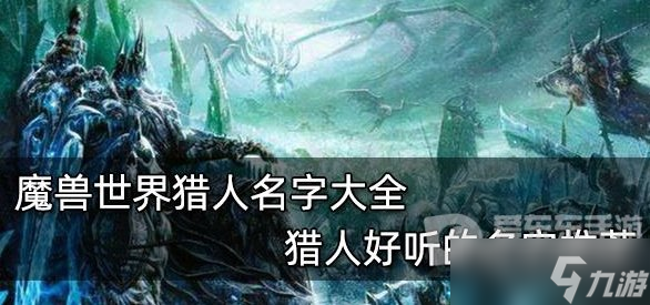 魔兽世界tbc猎人名字推荐 猎人好听名字大全