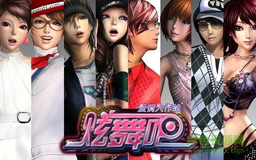 “炫舞吧2手机版”