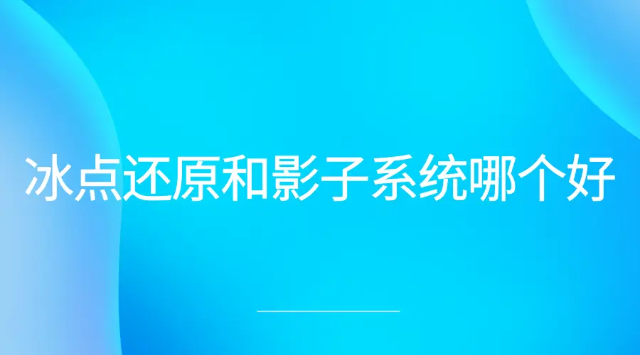 冰点还原和影子系统哪个好 冰点还原win10系统能用吗