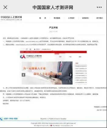 中国国家人才测评网遭“山寨”网站仿冒 已连发多次声明