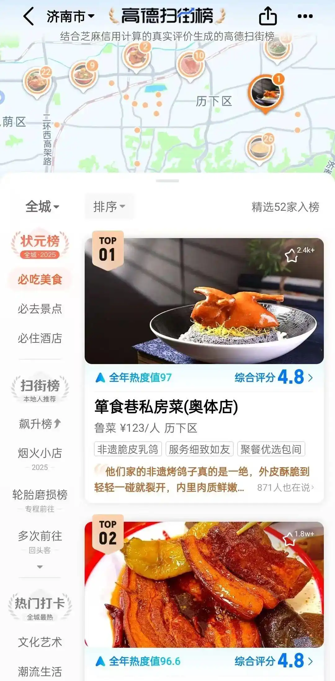 高德地图餐饮榜单真实评价_高德扫街榜上榜餐厅_免流量地图哪个好用