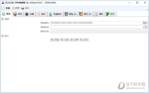 无主之地2存档编辑器 V1.0 免费版
