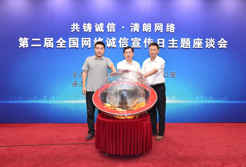 中央网信办举办第二届网络诚信宣传日活动