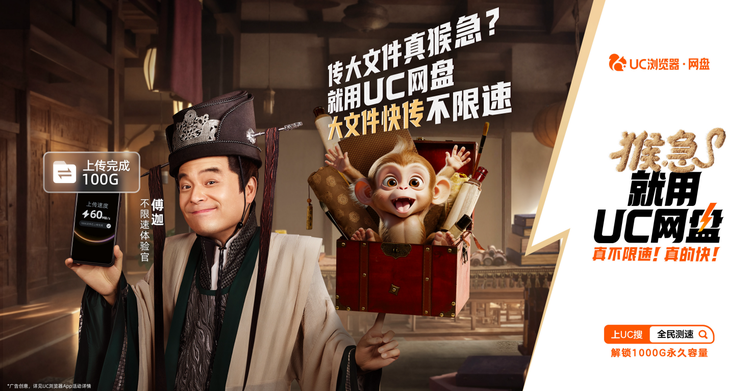 用uc网盘看片你懂的_UC网盘不限速活动_UC网盘猴急广告