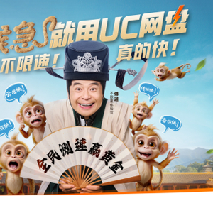 UC网盘暑期开启不限速挑战 帮你的备份、下载轻松提速