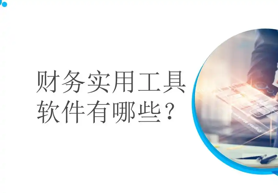 财务人记账有哪些实用的工具软件？财务软件基本功能有哪些？