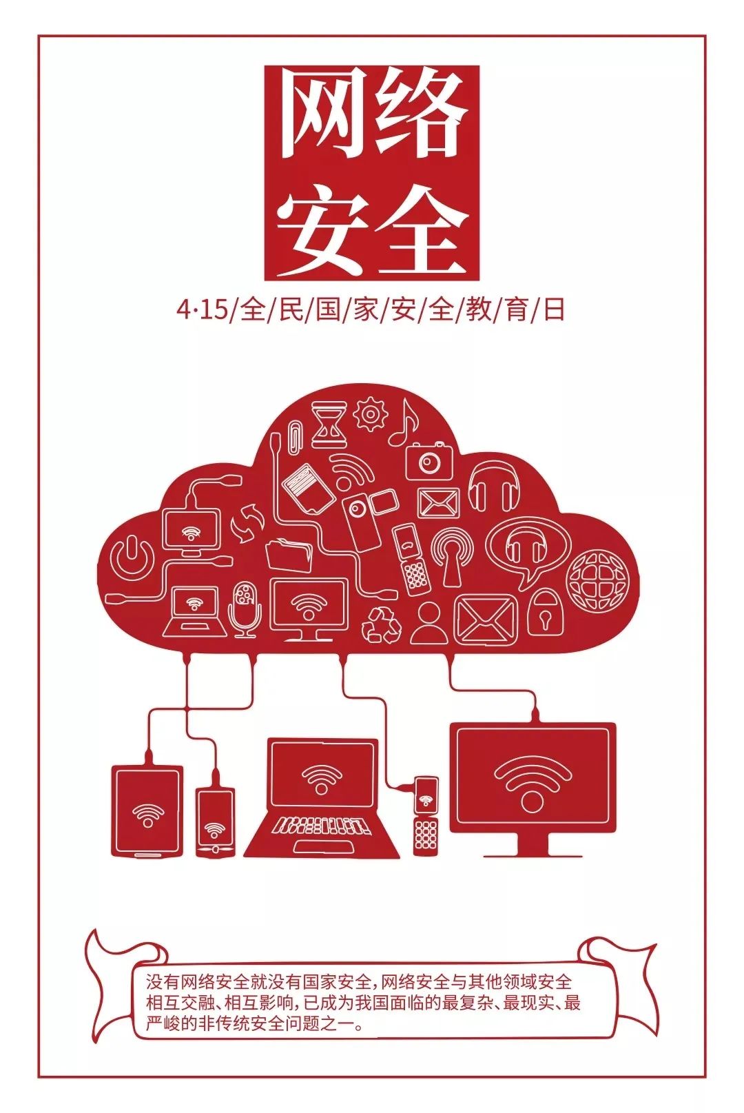 【国家安全教育日】网络安全在身边，如何防范网络危险？