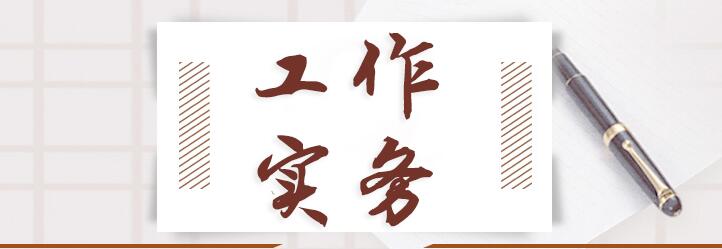公文写作中最常见的10种标点错误