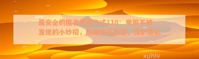 最安全的匿名举报方式110：举报不被发现的小妙招，隐藏号码报警，保护隐私。