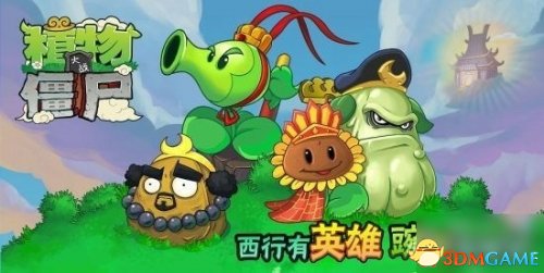 植物大战僵尸无尽版 新增英雄植物 唐僧向日葵_植物大战僵尸无尽版破解