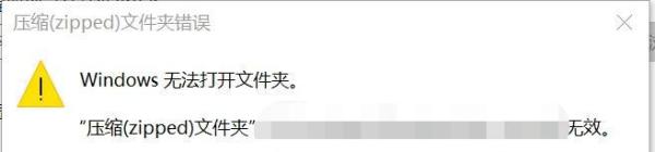 windows系统 压缩(zipped)文件夹错误 报错