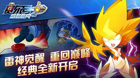 赛尔号手游官方版下载_赛尔号手游精灵捕捉攻略_赛尔号小游戏