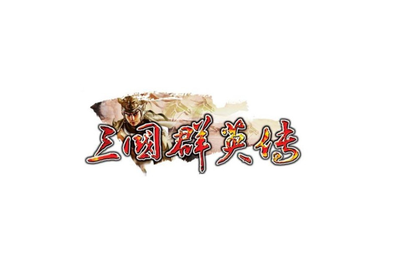 曾经的游戏《三国群英传》你还记得吗？