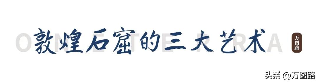 莫高窟建造过程_敦煌石窟建造方法_敦煌建筑特点