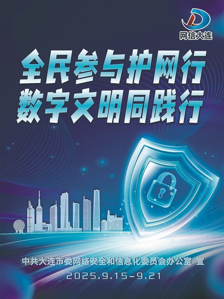 2025年国家网络安全宣传周大连地区活动启动
