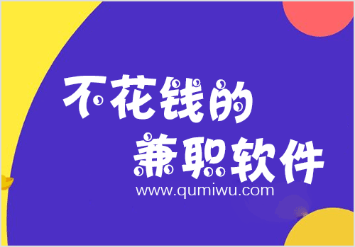 不花钱的兼职软件：这四个榜上有名（日入500）