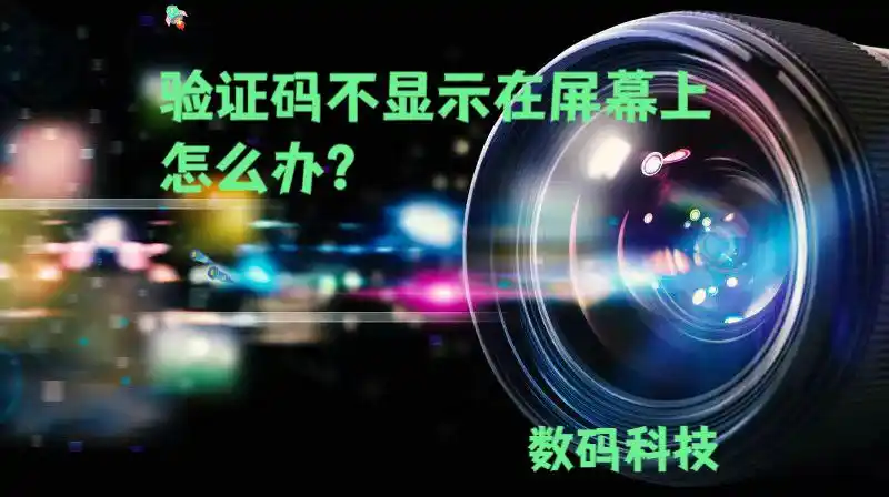 验证码为何不在屏幕上显示？原因与解决方案的探究