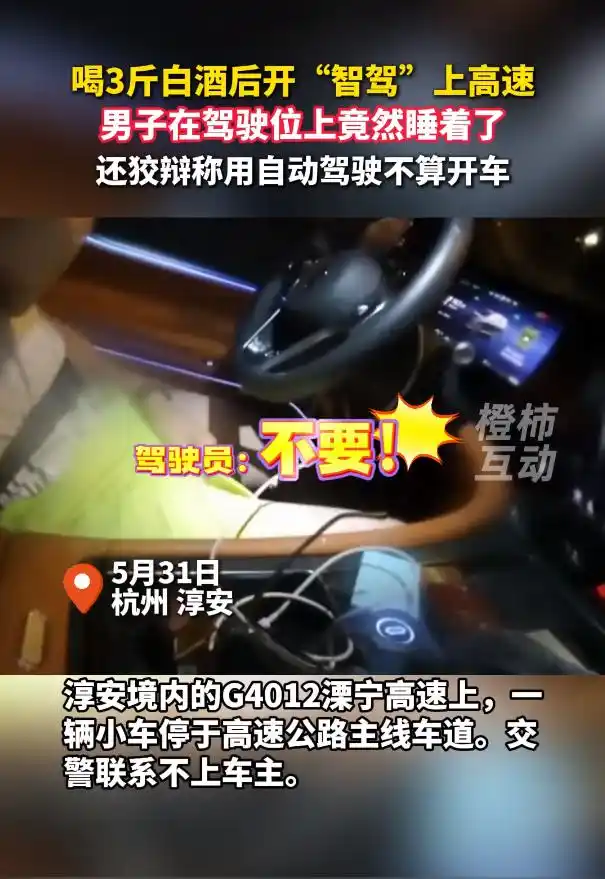 男子喝3斤白酒后开“智驾”上高速竟睡着！辩称自动驾驶不算开车，姜某被吊销驾驶证