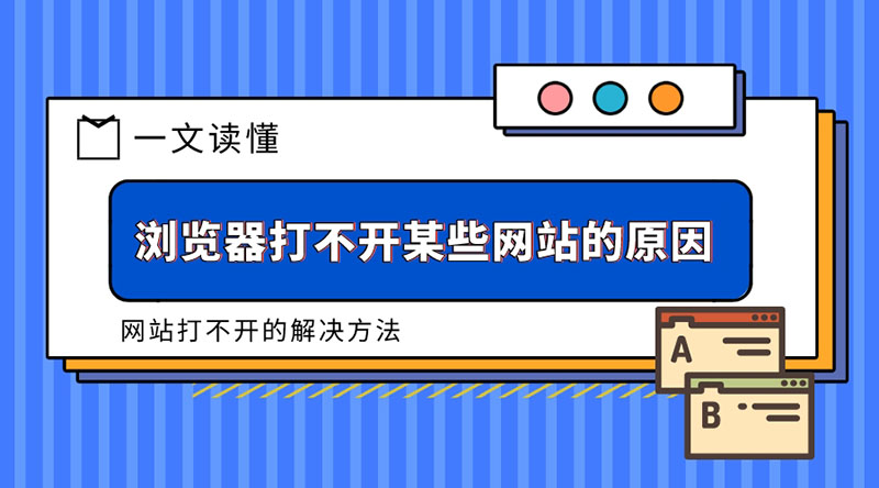 无法访问网站的原因_个别网站打不开验证码_浏览器打不开网站解决方法