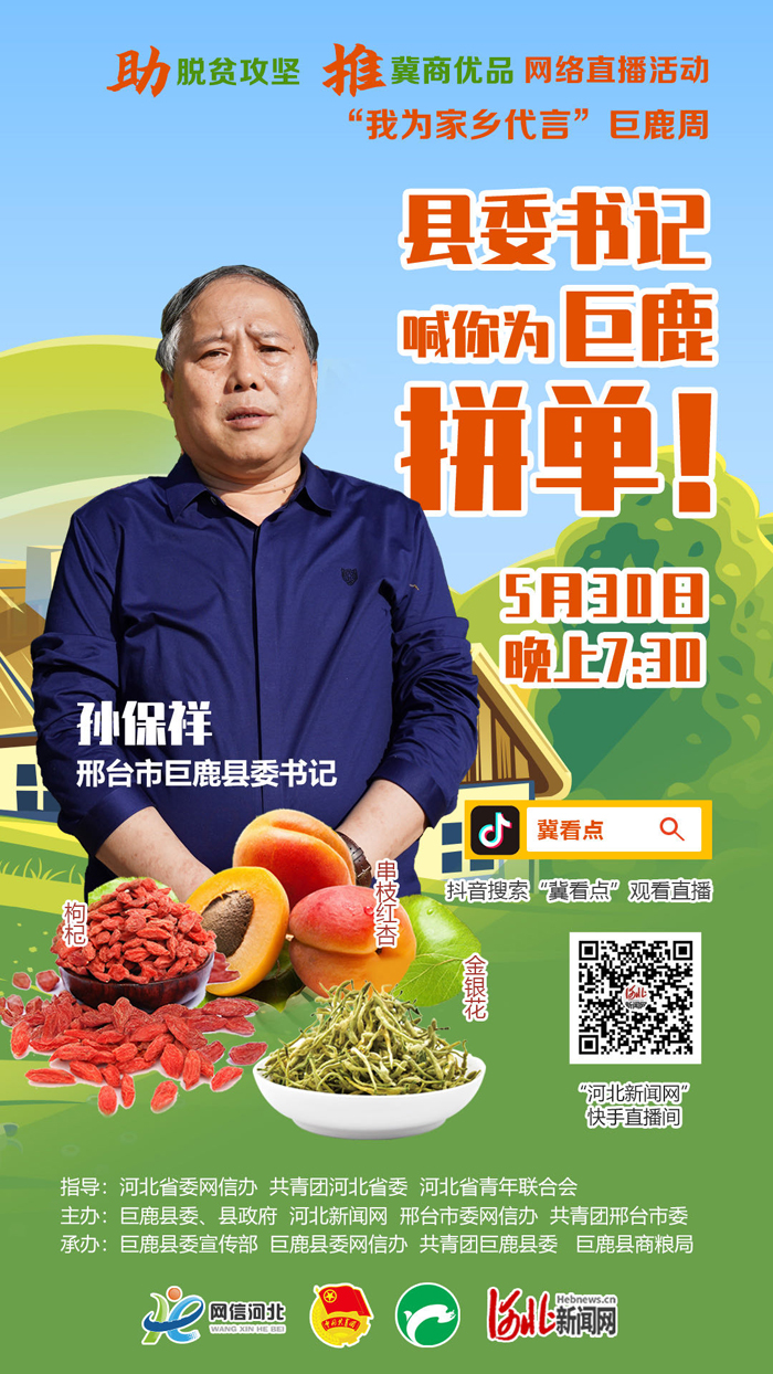 回放 | 快上车！巨鹿县委书记孙保祥正在直播中……