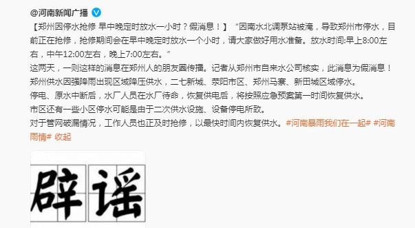 河南汛情谣言汇总_河南暴雨辟谣信息_涉郑州汛情雨情 这些谣言别信