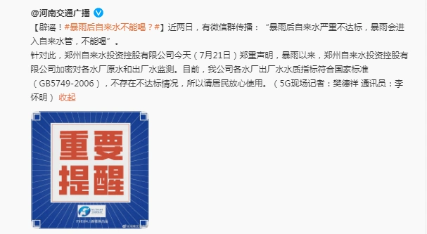 涉郑州汛情雨情 这些谣言别信_河南暴雨辟谣信息_河南汛情谣言汇总